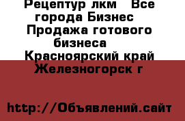 Рецептур лкм - Все города Бизнес » Продажа готового бизнеса   . Красноярский край,Железногорск г.